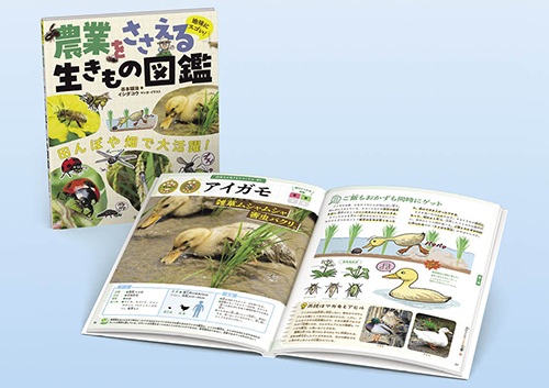 地味にスゴい! 農業をささえる生きもの図鑑