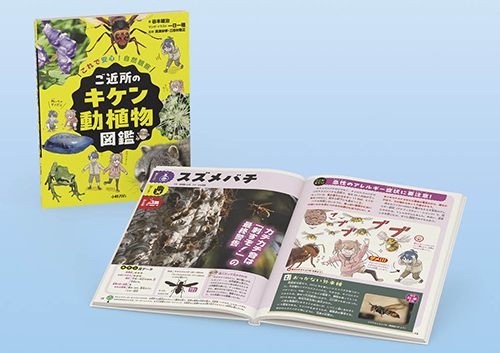 ご近所のキケン動植物図鑑