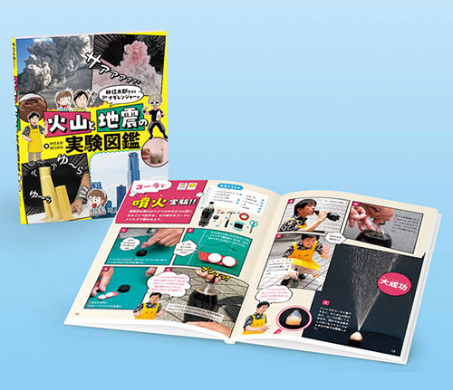 林信太郎先生とDr.ナダレンジャーの 火山と地震の実験図鑑