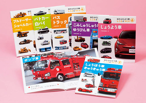 はたらくじどう車　しごととつくり