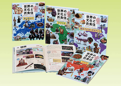 世界の文化と衣食住