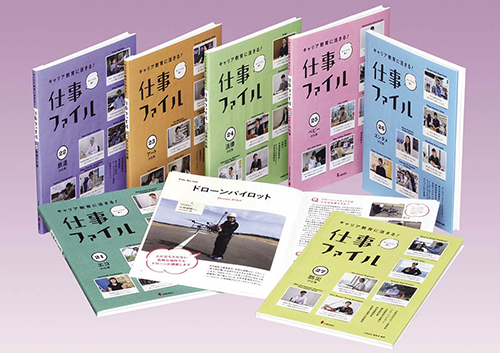 キャリア教育に活きる! 仕事ファイル 第4期