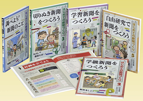 はじめての新聞づくり