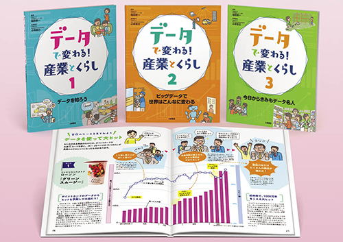 データで変わる!産業とくらし