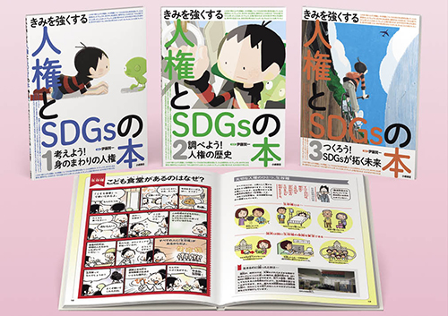 きみを強くする人権とSDGsの本
