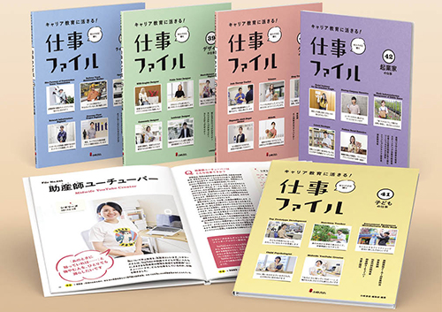 キャリア教育に活きる! 仕事ファイル 第7期