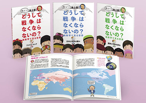 教えて! 池上彰さん どうして戦争はなくならないの? 地政学で見る世界