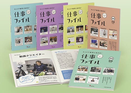 キャリア教育に活きる! 仕事ファイル 第8期