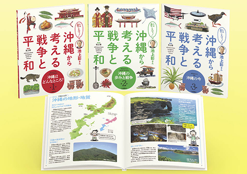 教えて! 池上彰さん 沖縄から考える戦争と平和