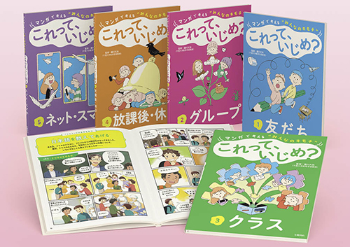 マンガで考える “みんなのキモチ” これって、いじめ?
