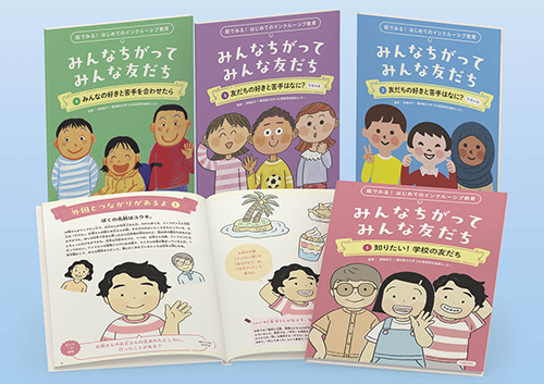 絵でみる！　はじめてのインクルーシブ教育　みんなちがって みんな友だち