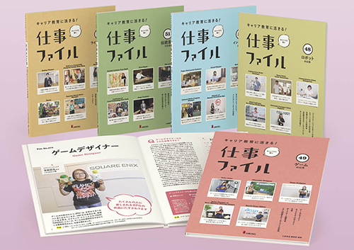 キャリア教育に活きる! 仕事ファイル第9期