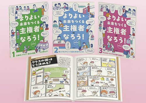 よりよい未来をつくる主権者になろう!