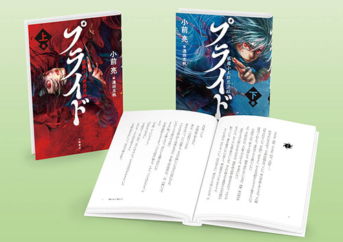 プライド　風魔小太郎忍法帖