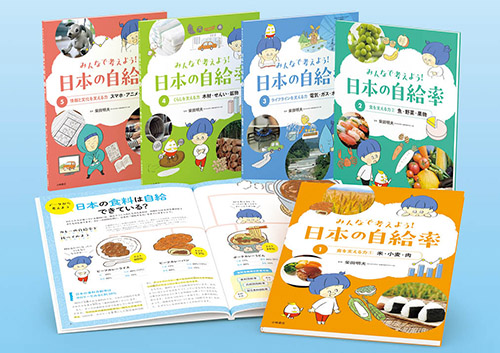 みんなで考えよう！ 日本の自給率