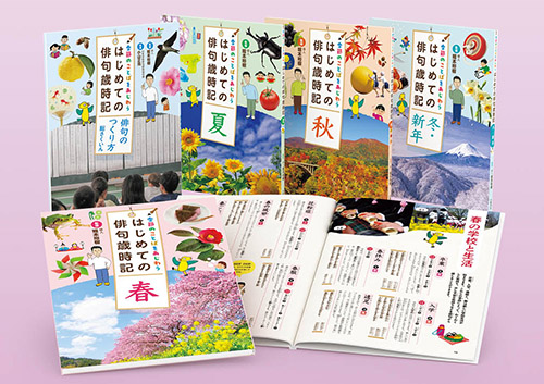 季節のことばをあじわう はじめての俳句歳時記