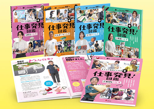 キャリア教育にいきる＋ 仕事発見！図鑑