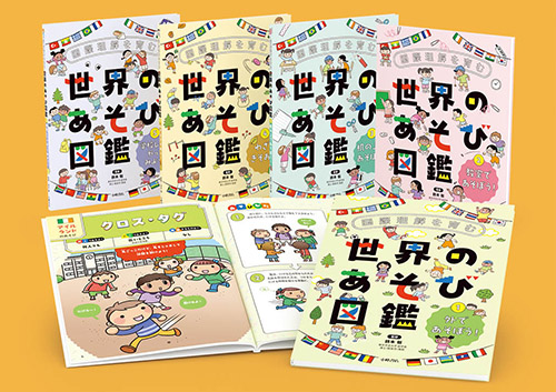 国際理解を育む 世界のあそび図鑑