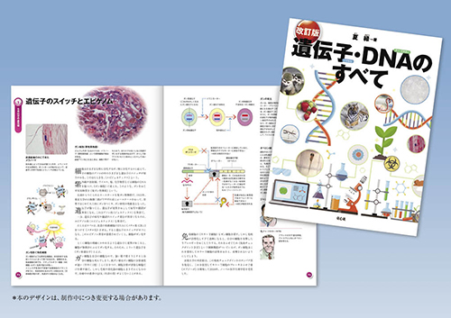 改訂版 遺伝子・DNAのすべて