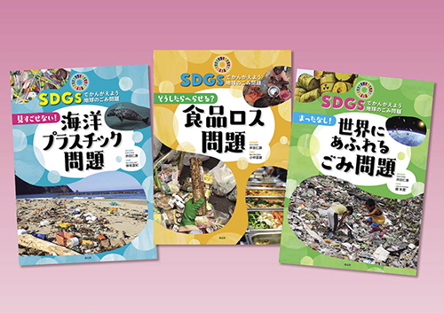 SDGsでかんがえよう 地球のごみ問題