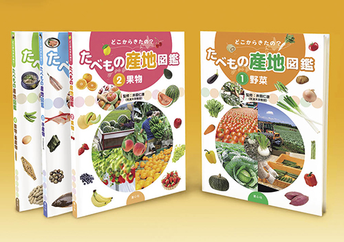 どこからきたの?たべもの産地図鑑