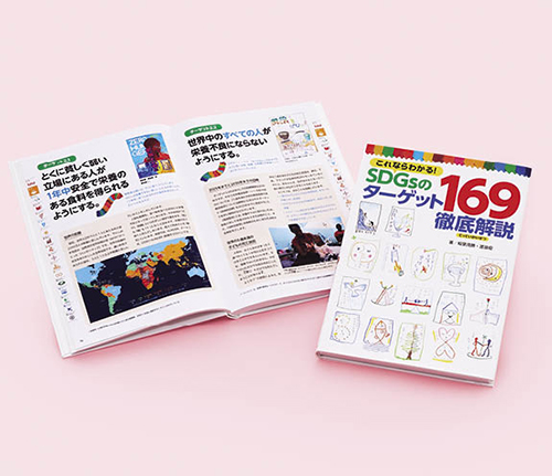 これならわかる！　SDGsのターゲット169徹底解説