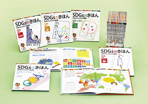 SDGｓのきほん　未来のための17の目標