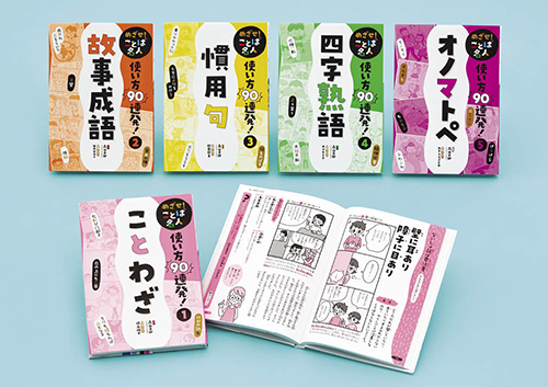 めざせ！ことば名人　使い方90連発！　