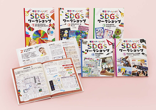 教室でチャレンジ! SDGsワークショップ(全5)