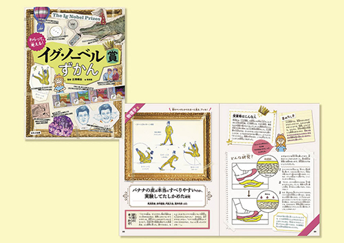 わらって、考える! イグ・ノーベル賞ずかん