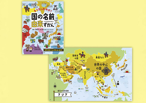 そうだったのか!国の名前由来ずかん