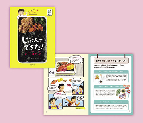 じぶんでできた! お弁当の本