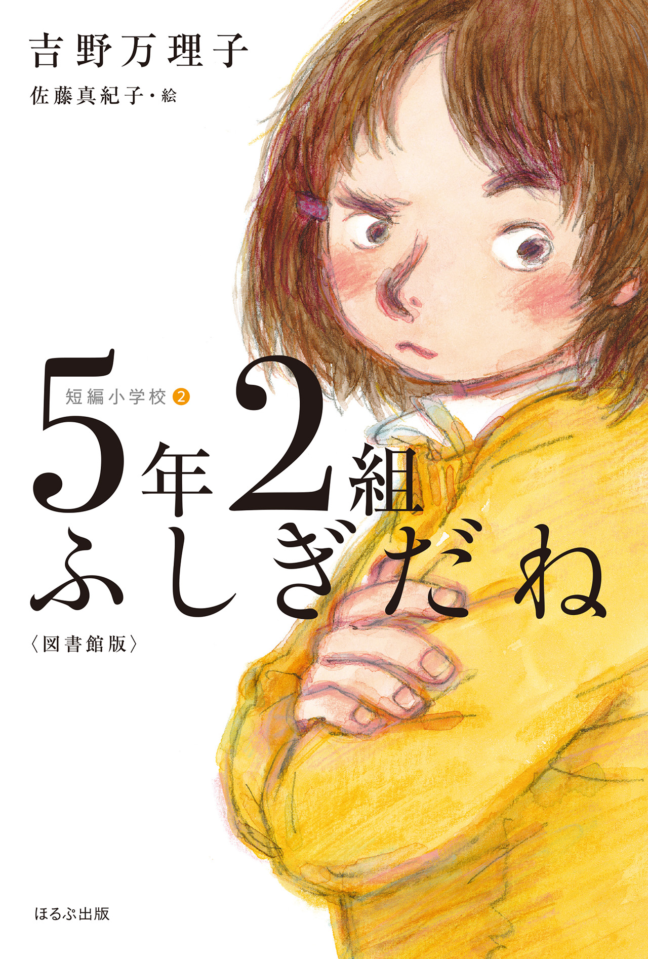 5年2組ふしぎだね〈図書館版〉 十社の会
