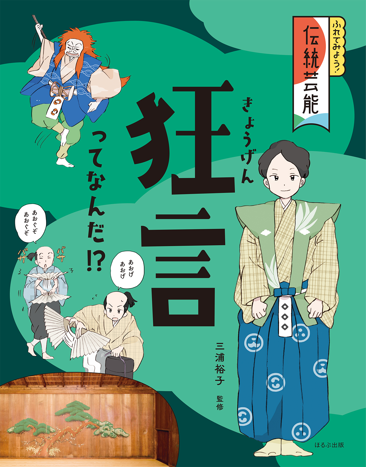 ふれてみよう! 伝統芸能 狂言ってなんだ!?