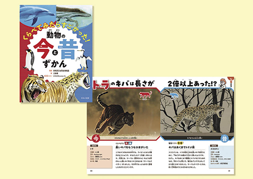 くらべてみたらすごかった! 動物の今と昔ずかん
