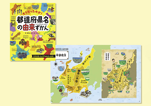 そうだったのか! 都道府県名の由来ずかん