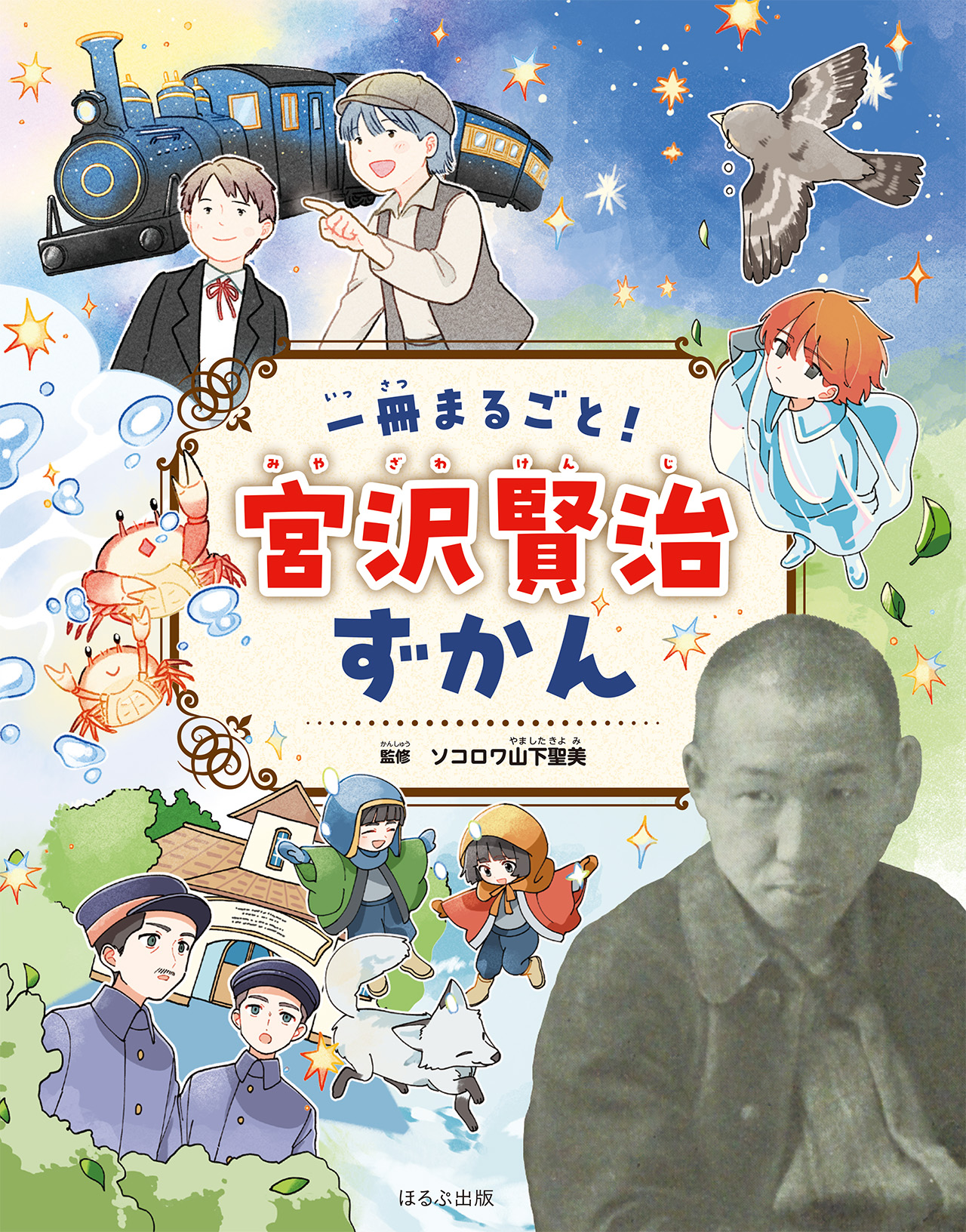 一冊まるごと！　宮沢賢治ずかん