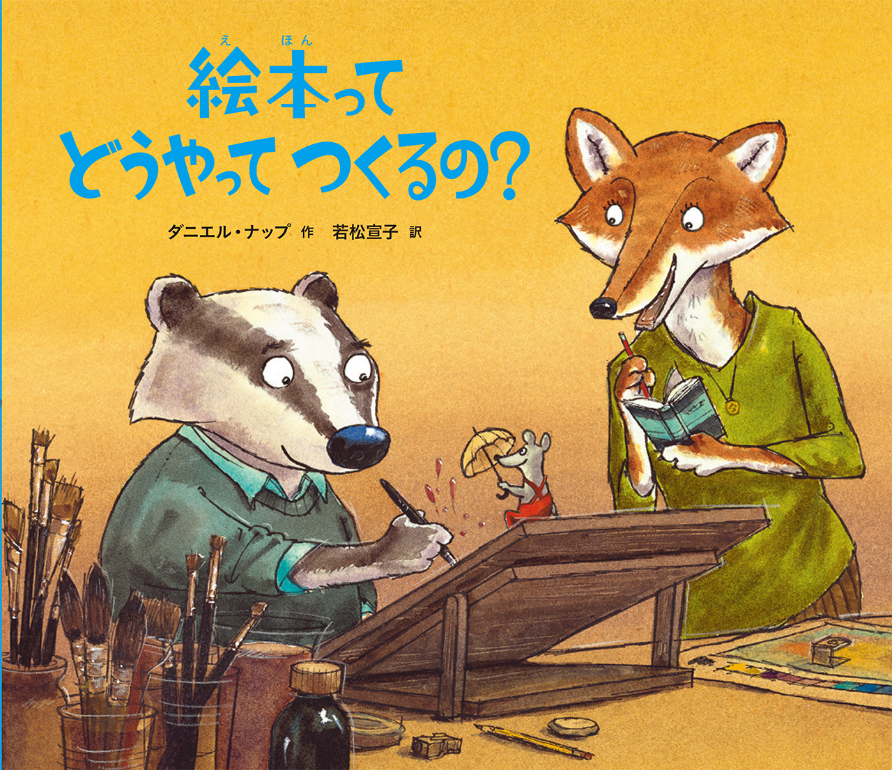 絵本ってどうやってつくるの？