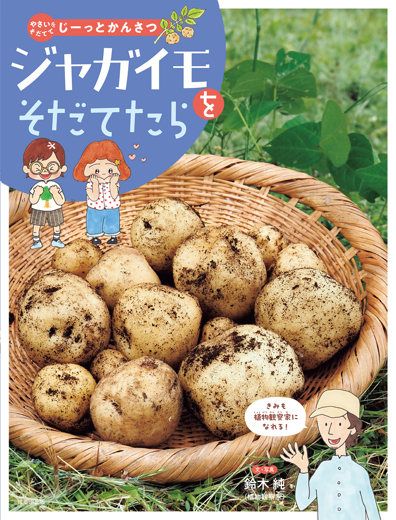 ジャガイモをそだてたら