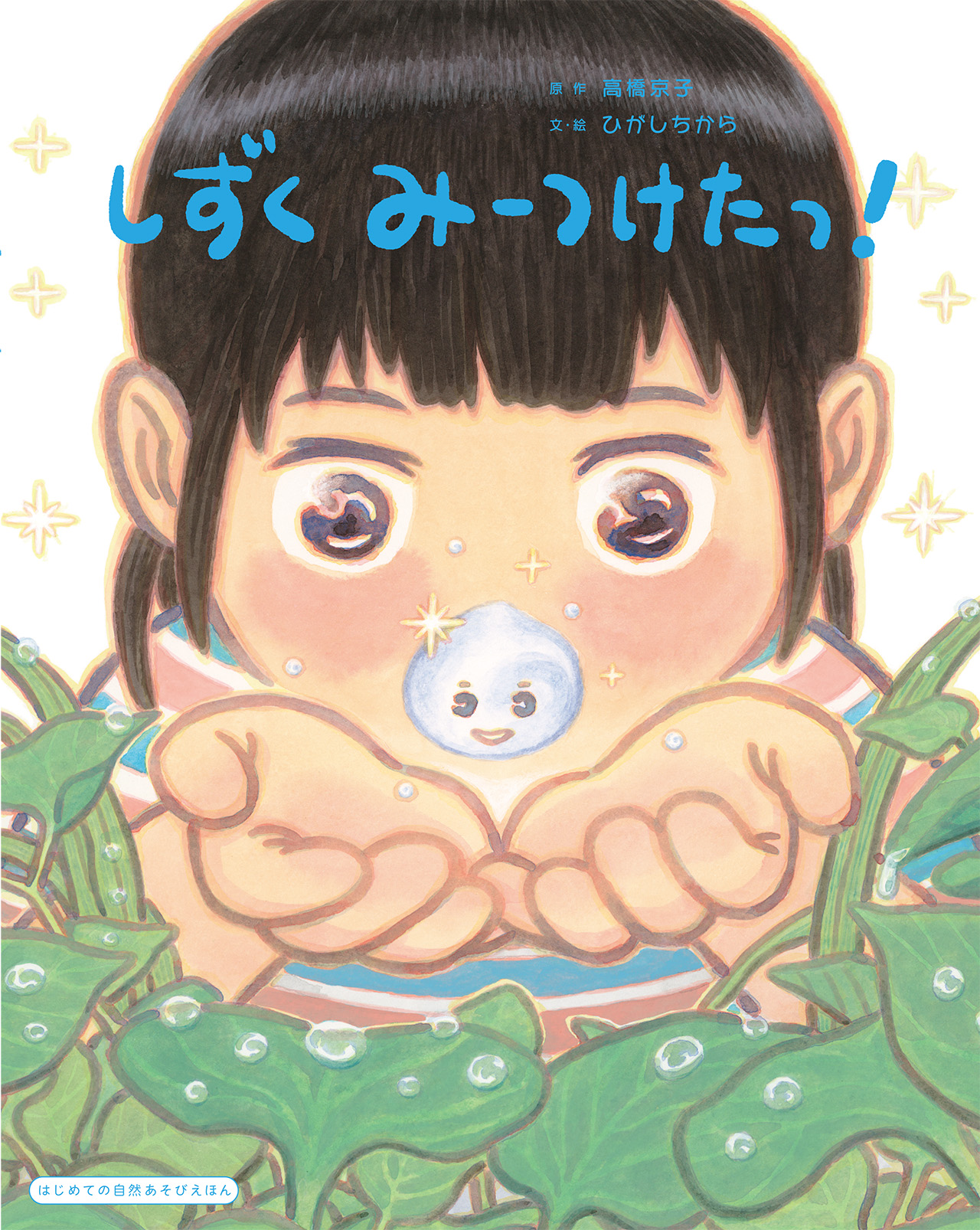 しずく　みーつけたっ！
