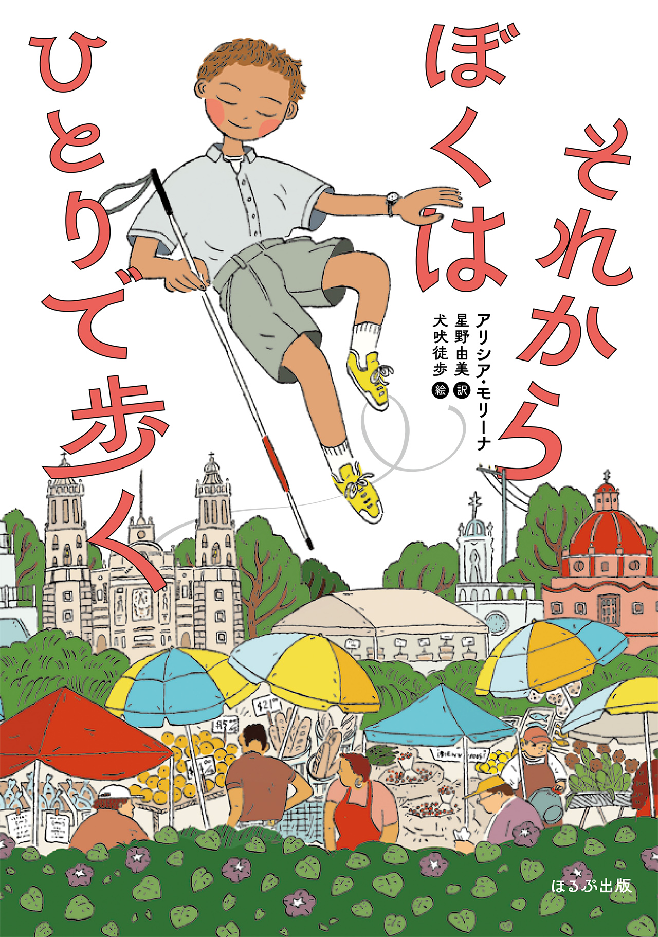 それからぼくはひとりで歩く
