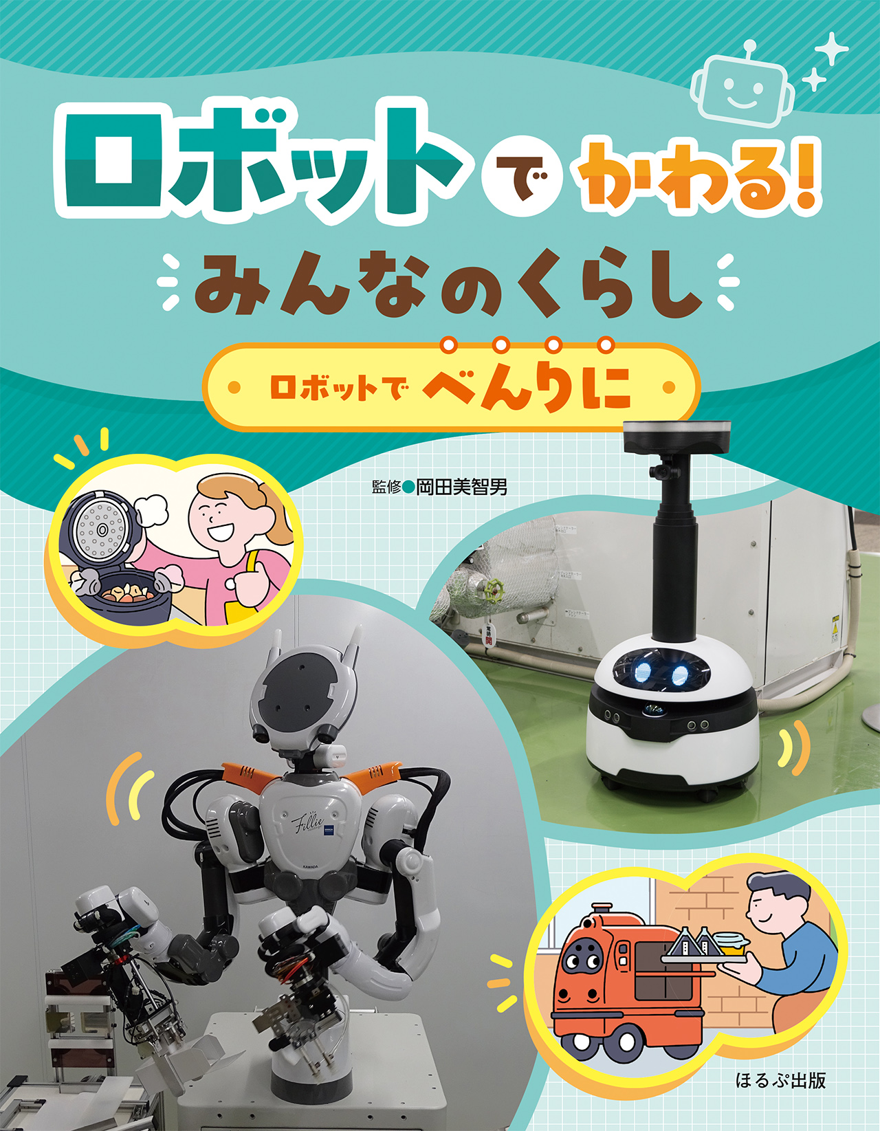 ロボットでべんりに