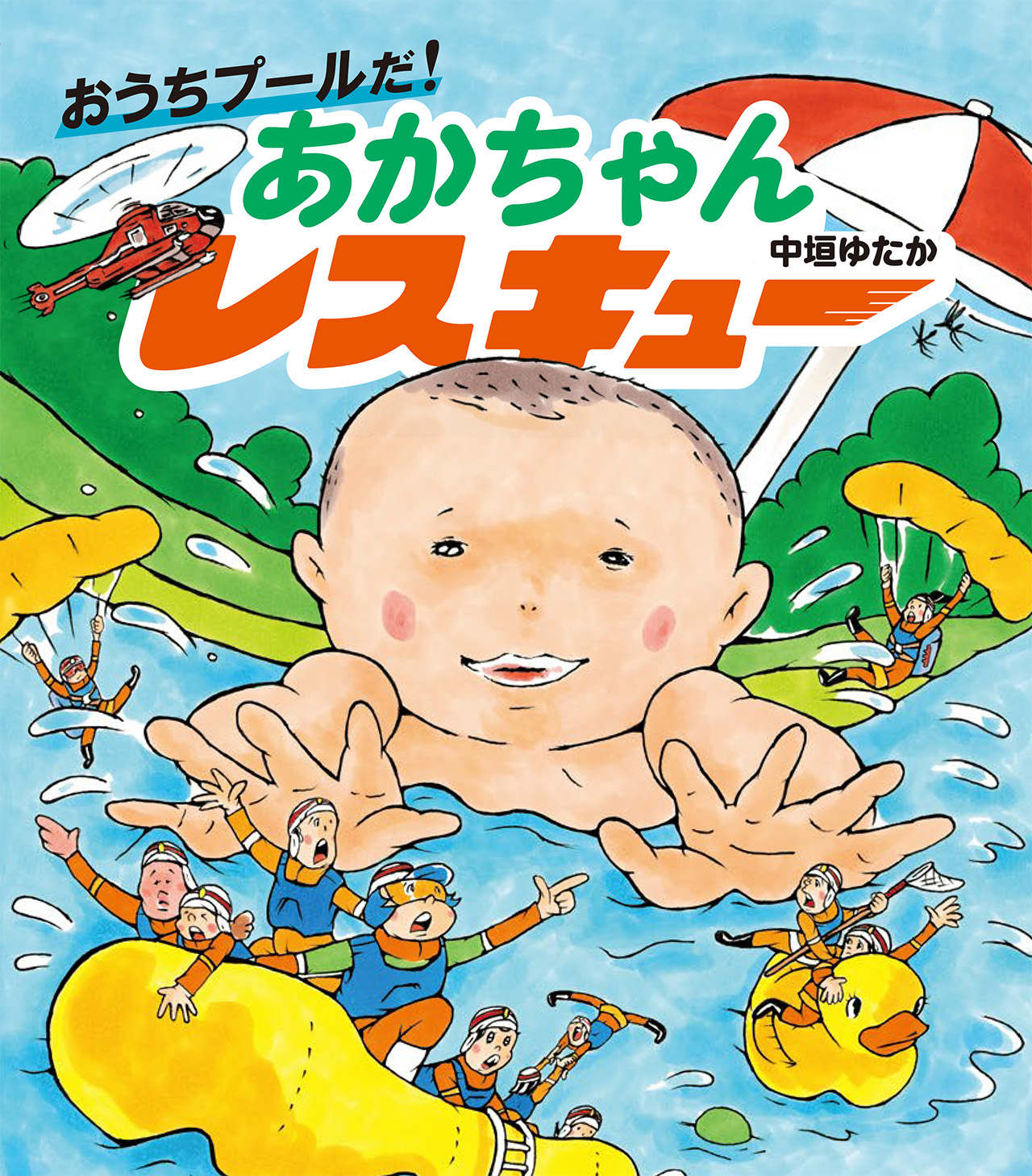 おうちプールだ！　あかちゃんレスキュー