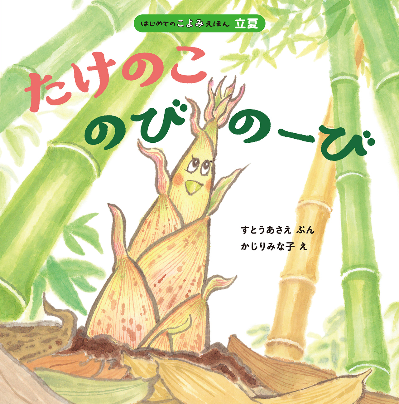 たけのこ　のびのーび