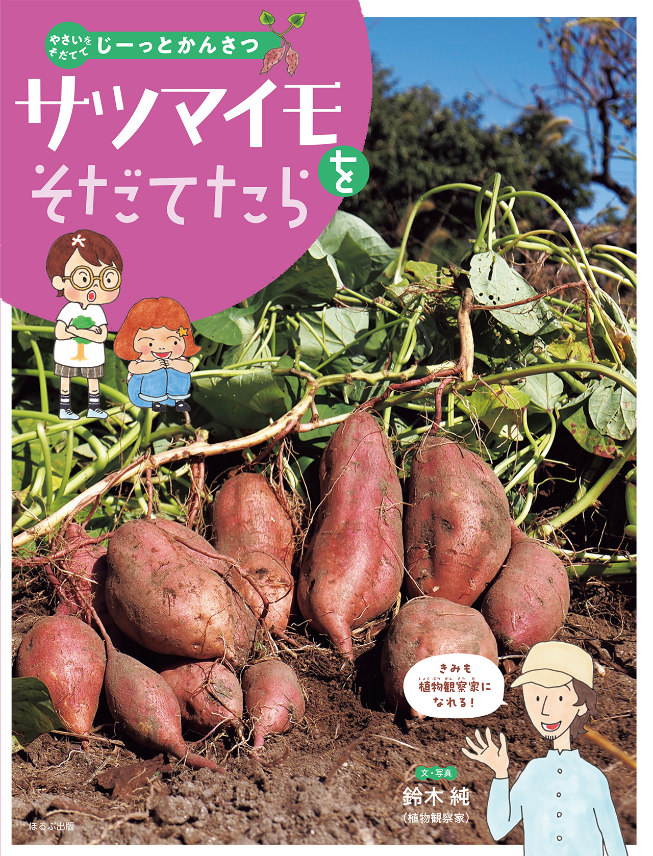 サツマイモをそだてたら