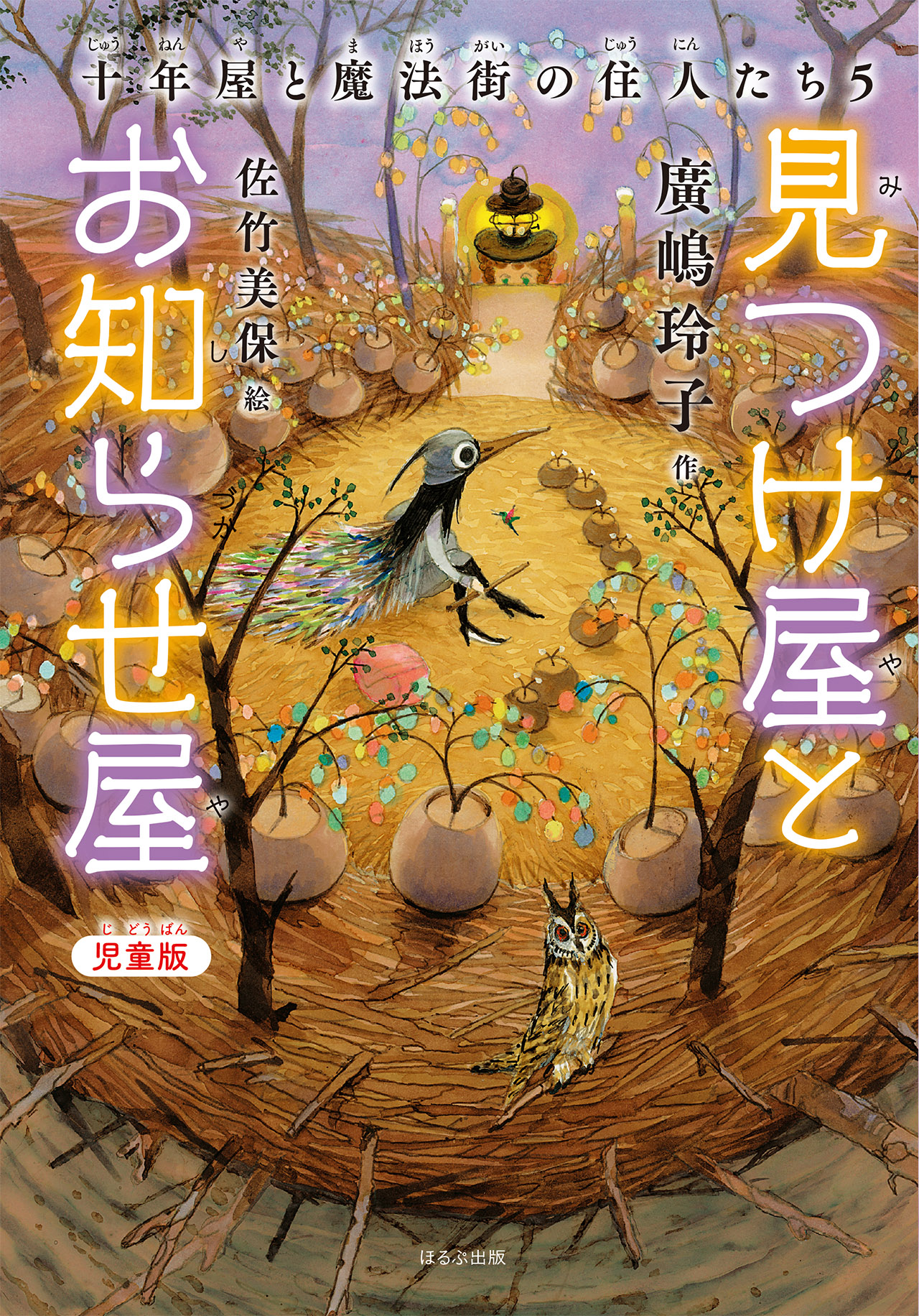 ［児童版］見つけ屋とお知らせ屋