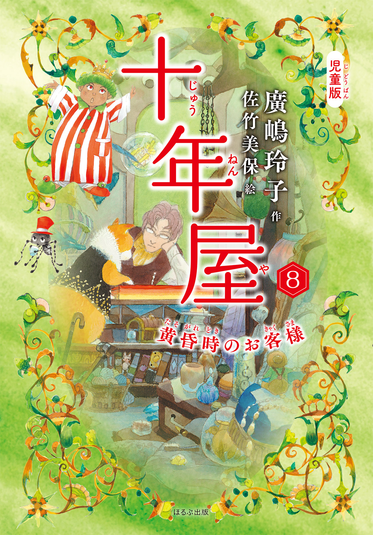 ［児童版］十年屋８　黄昏時のお客様