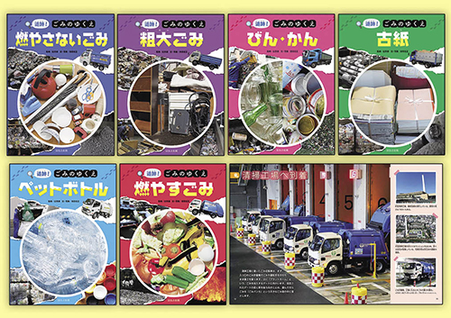 追跡!ごみのゆくえ