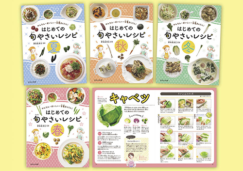 かんたん・おいしい・栄養まんてん!はじめての旬やさいレシピ