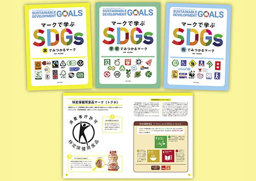 探してみよう! マークで学ぶSDGs